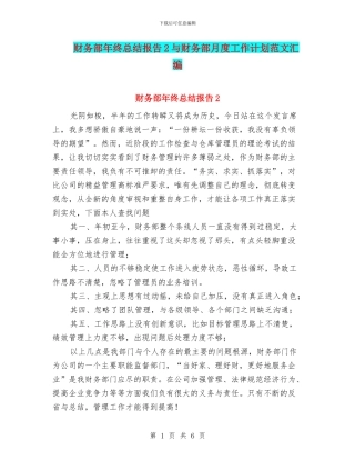 财务部年终总结报告2与财务部月度工作计划范文汇编