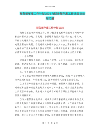 财务部年度工作计划2024与财务部年度工作计划2024年汇编