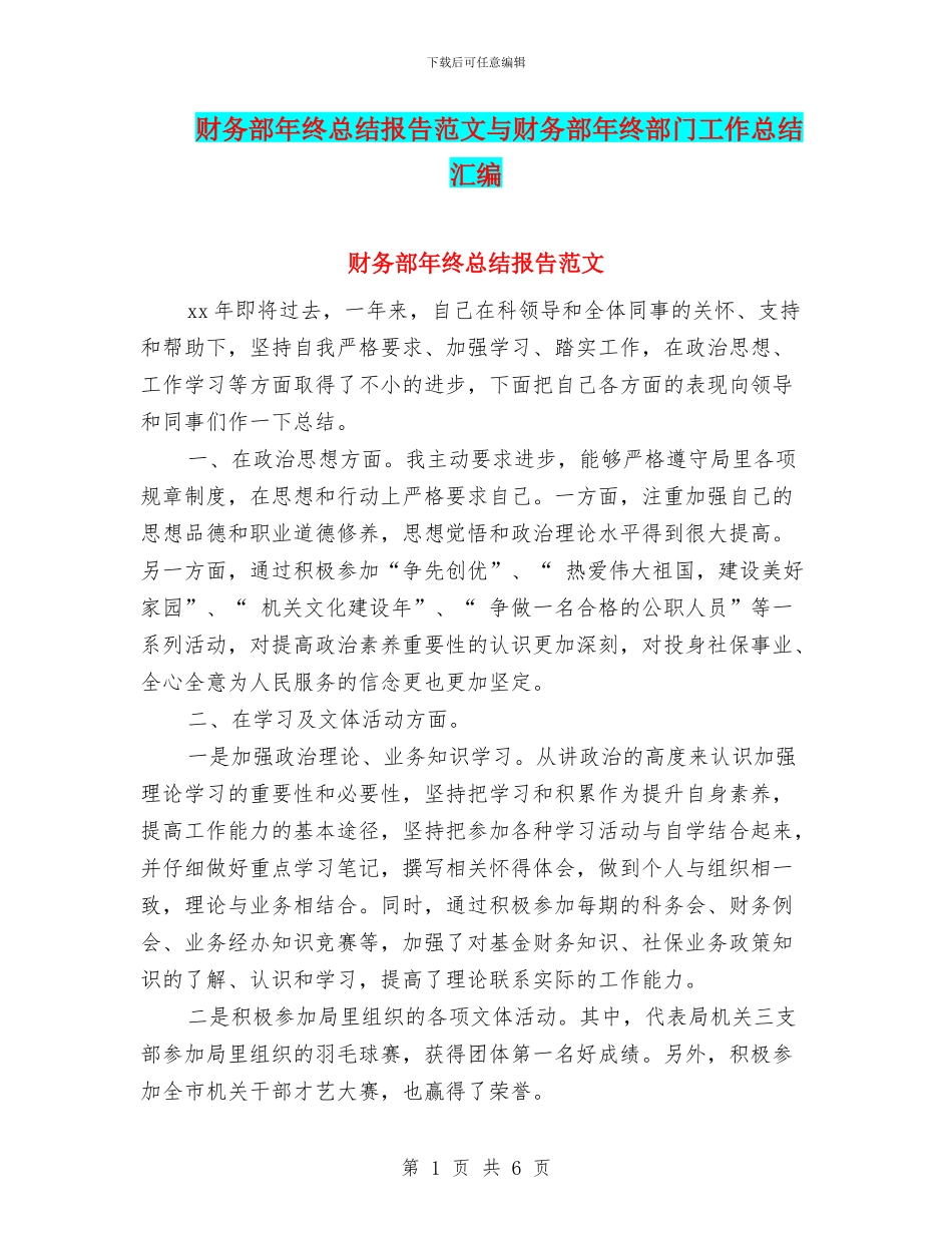 财务部年终总结报告范文与财务部年终部门工作总结汇编_第1页