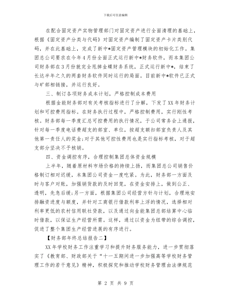 财务部年终总结报告与财务部年终总结的范文汇编_第2页