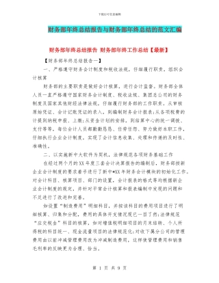 财务部年终总结报告与财务部年终总结的范文汇编
