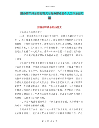 财务部年终总结的范文与财务部总监个人工作总结汇编