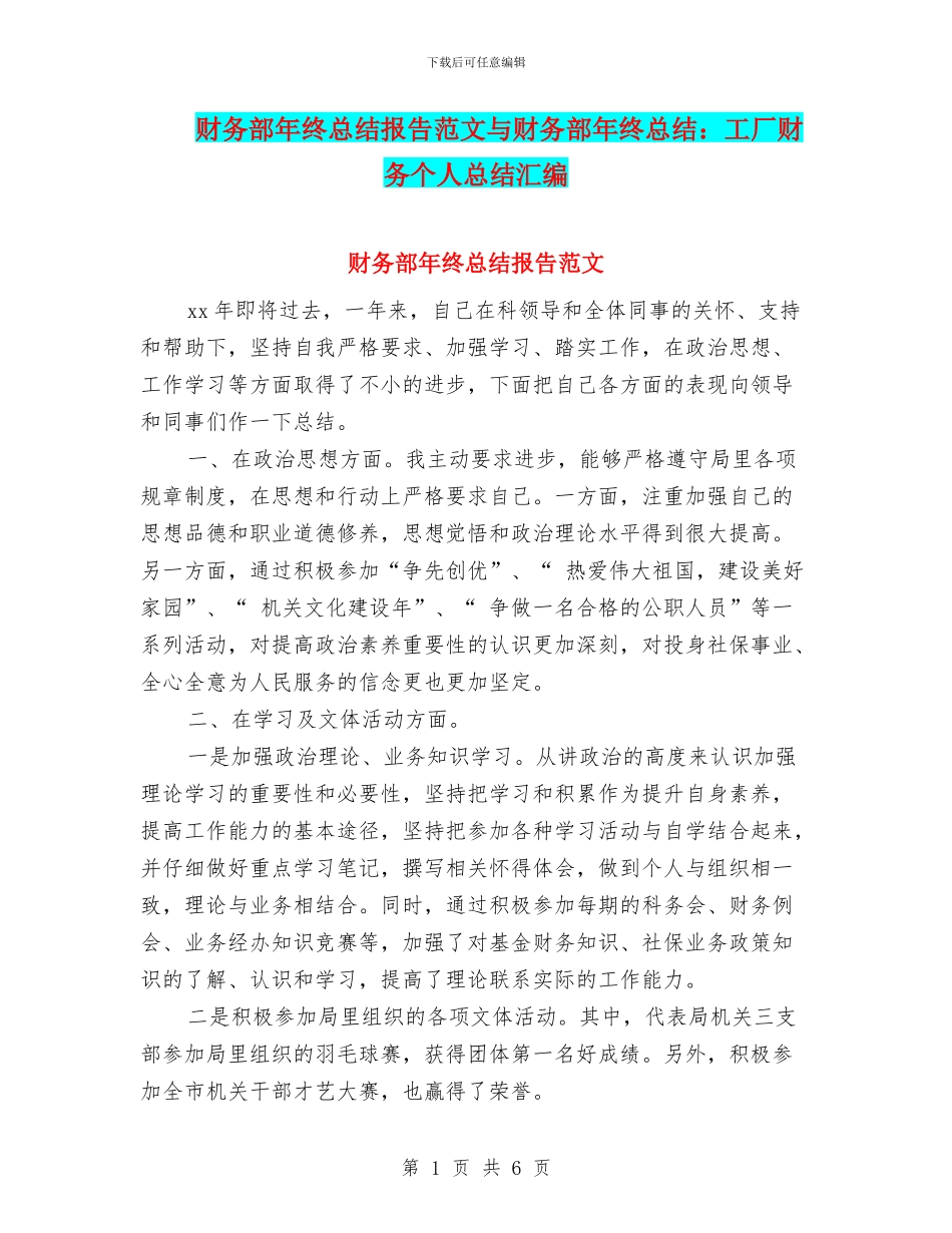 财务部年终总结报告范文与财务部年终总结：工厂财务个人总结汇编_第1页