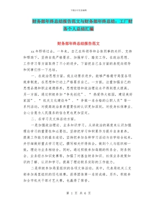 财务部年终总结报告范文与财务部年终总结：工厂财务个人总结汇编
