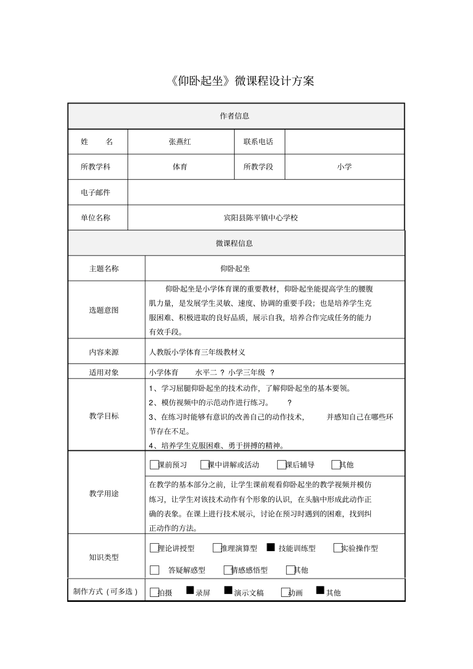 小学体育仰卧起坐微课设计方案_第1页