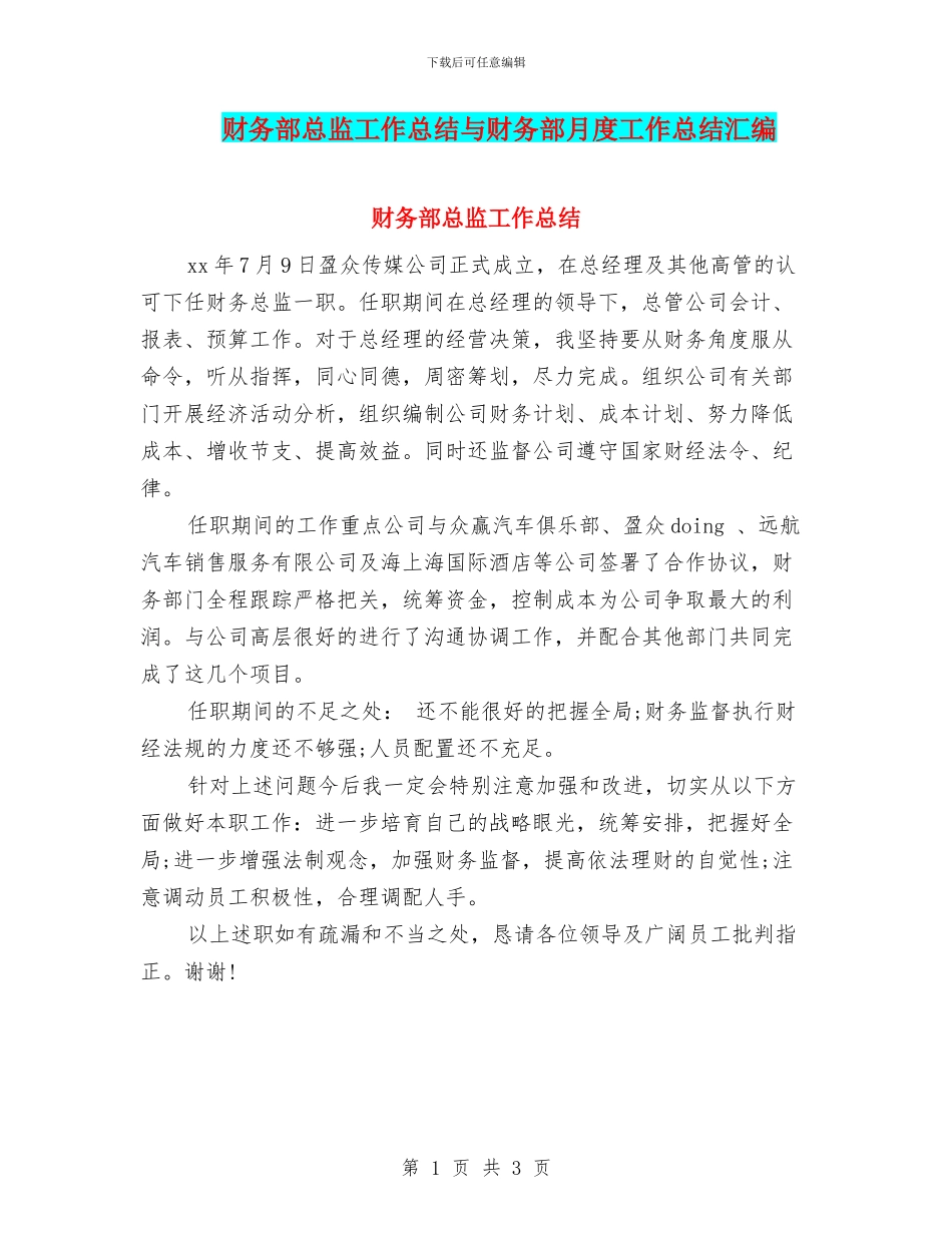 财务部总监工作总结与财务部月度工作总结汇编_第1页