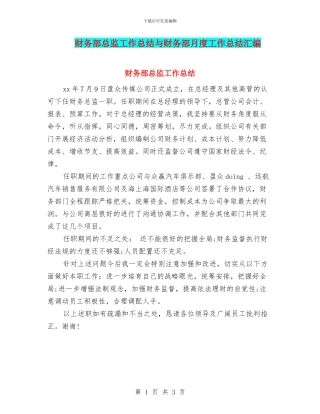 财务部总监工作总结与财务部月度工作总结汇编