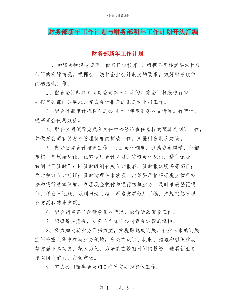 财务部新年工作计划与财务部明年工作计划开头汇编_第1页