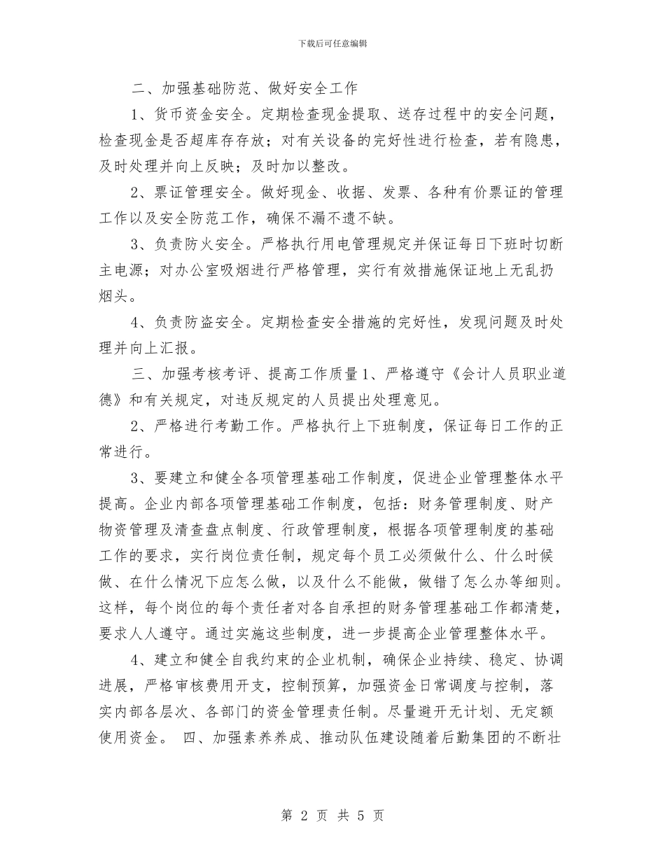 财务部新年工作计划与财务部明年工作计划开头汇编_第2页