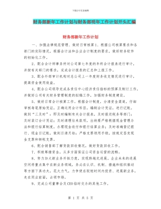 财务部新年工作计划与财务部明年工作计划开头汇编