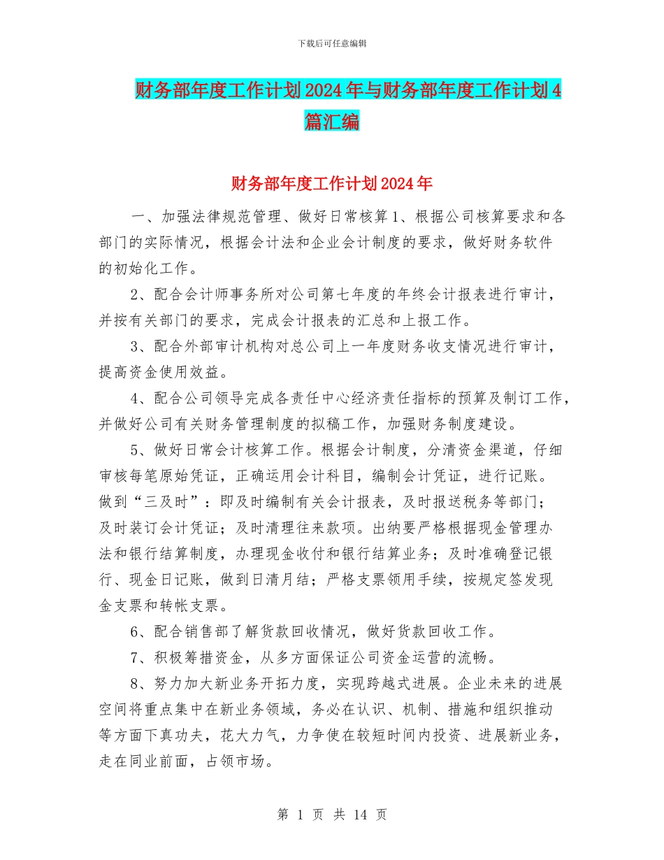 财务部年度工作计划2024年与财务部年度工作计划4篇汇编_第1页