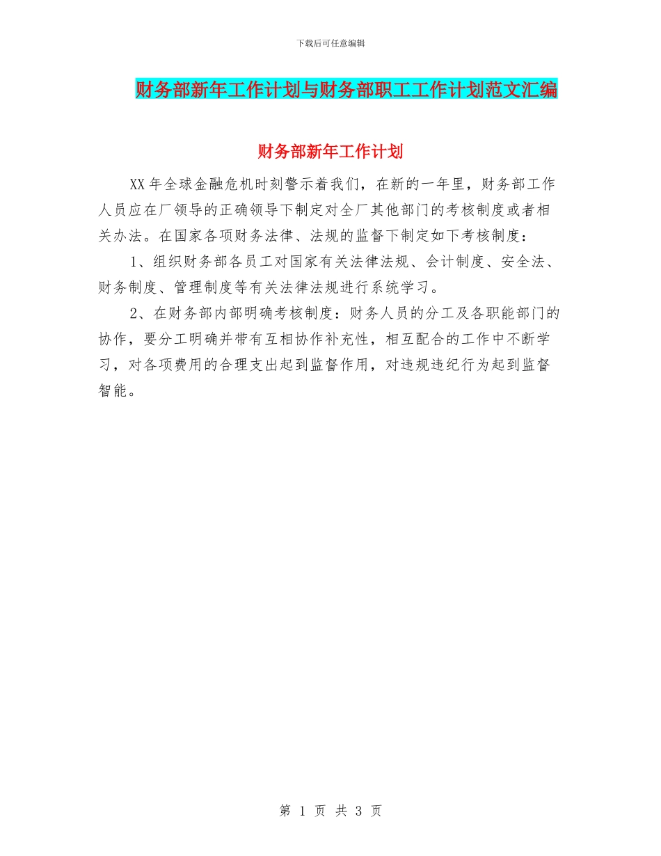 财务部新年工作计划与财务部职工工作计划范文汇编_第1页