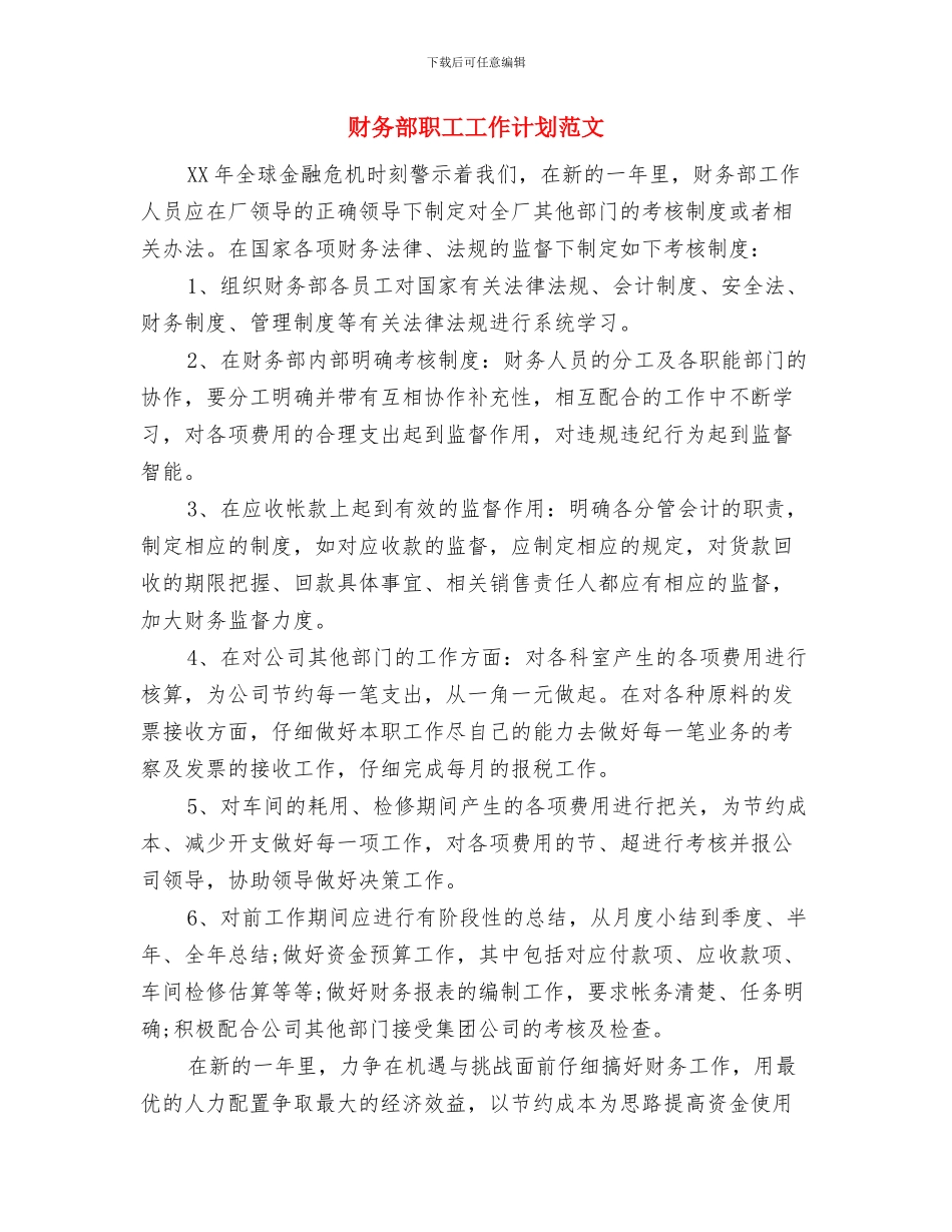 财务部新年工作计划与财务部职工工作计划范文汇编_第2页