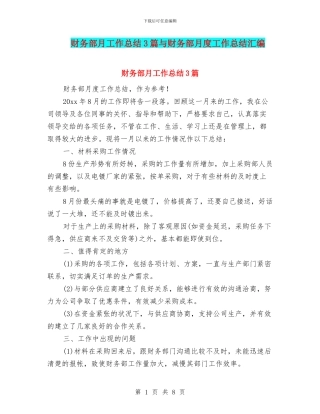 财务部月工作总结3篇与财务部月度工作总结汇编