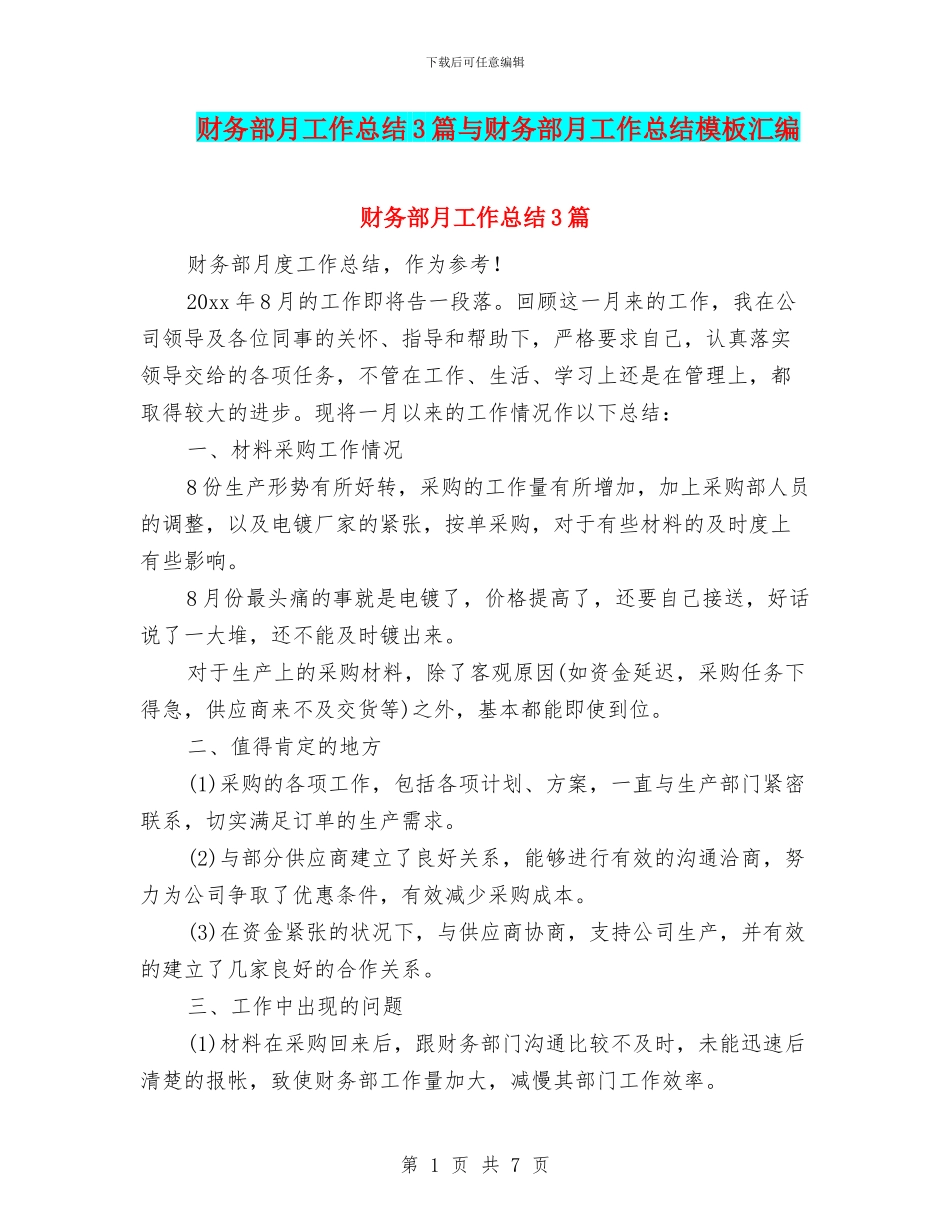 财务部月工作总结3篇与财务部月工作总结模板汇编_第1页