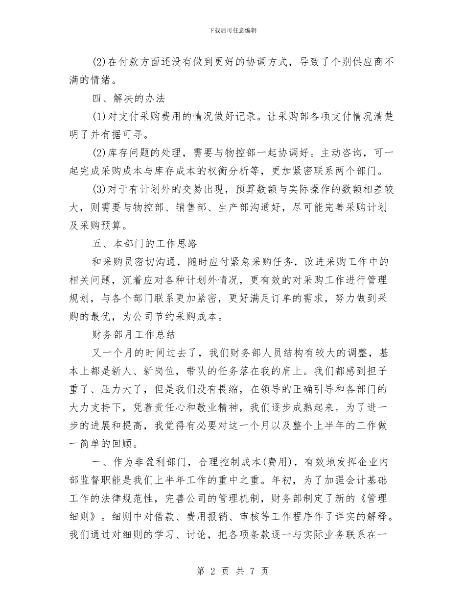 财务部月工作总结3篇与财务部月工作总结模板汇编_第2页