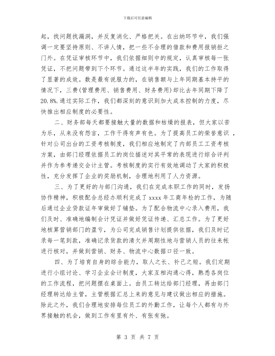 财务部月工作总结3篇与财务部月工作总结模板汇编_第3页