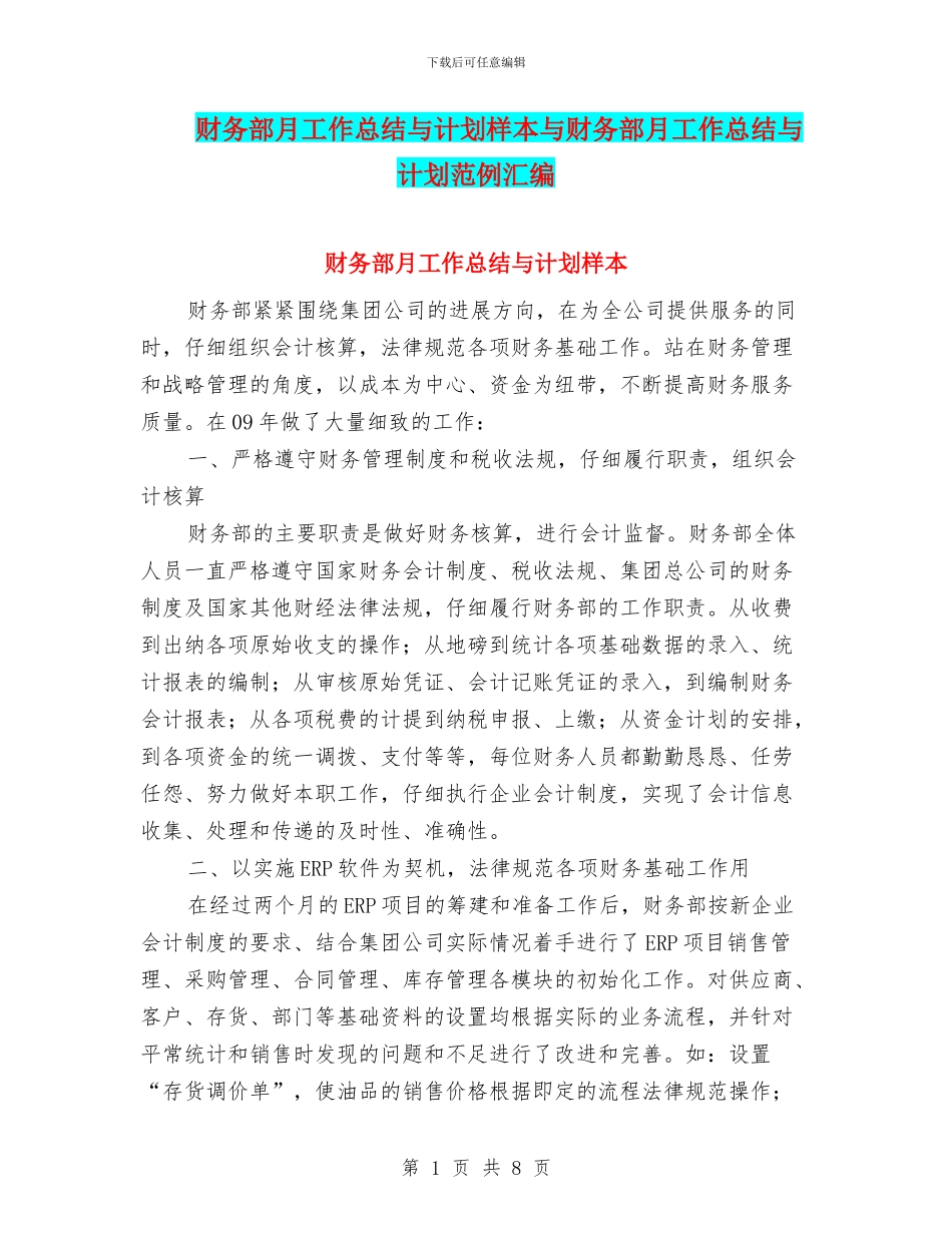 财务部月工作总结与计划样本与财务部月工作总结与计划范例汇编_第1页