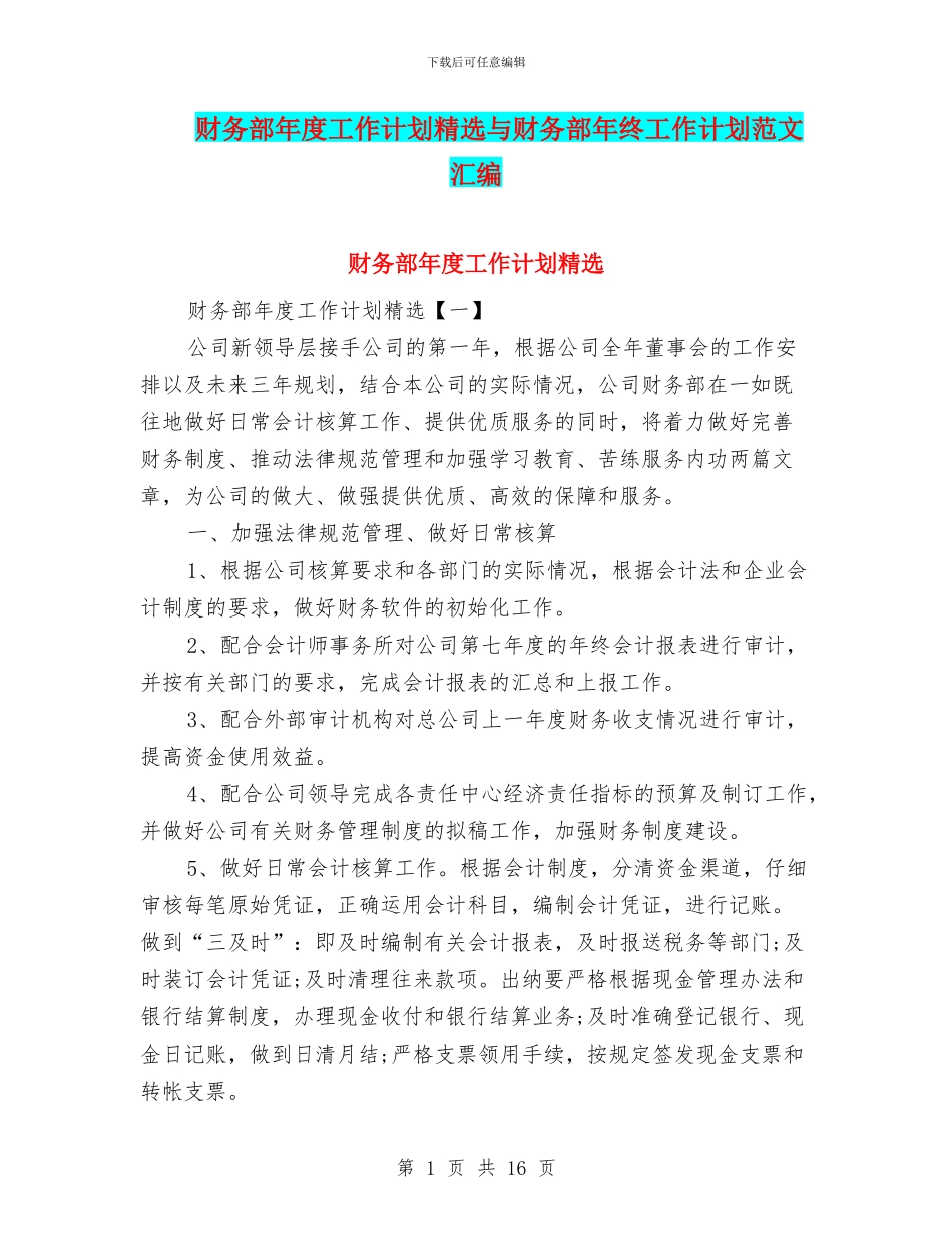 财务部年度工作计划精选与财务部年终工作计划范文汇编_第1页