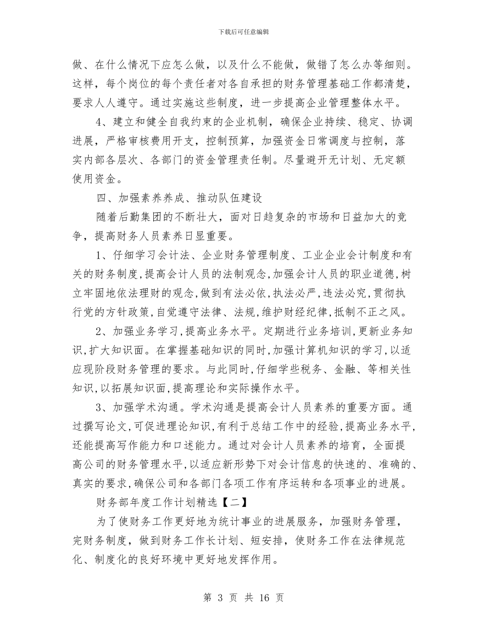 财务部年度工作计划精选与财务部年终工作计划范文汇编_第3页