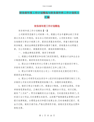 财务部年度工作计划精选与财务部年终工作计划范文汇编