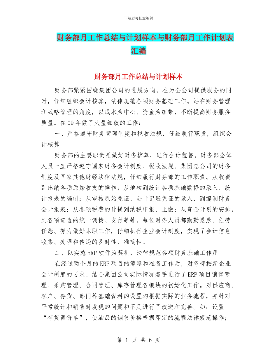 财务部月工作总结与计划样本与财务部月工作计划表汇编_第1页