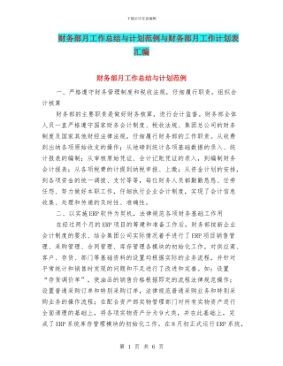 财务部月工作总结与计划范例与财务部月工作计划表汇编