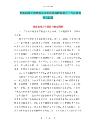 财务部月工作总结与计划范例与财务部月工作计划书范文汇编