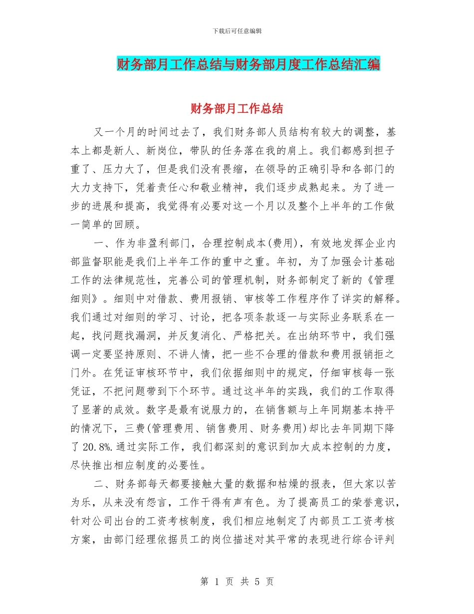 财务部月工作总结与财务部月度工作总结汇编_第1页