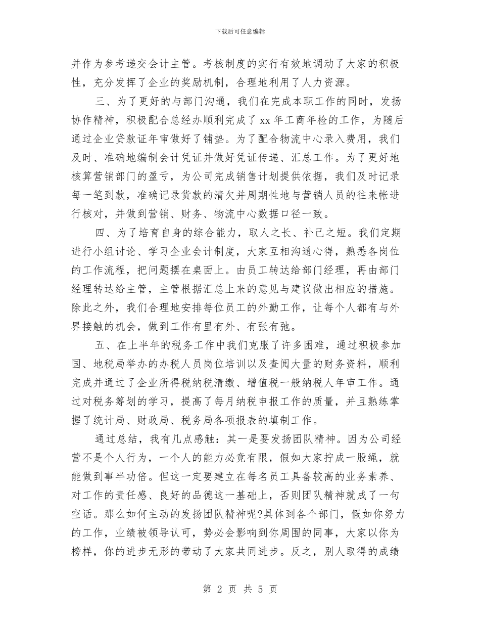 财务部月工作总结与财务部月度工作总结汇编_第2页