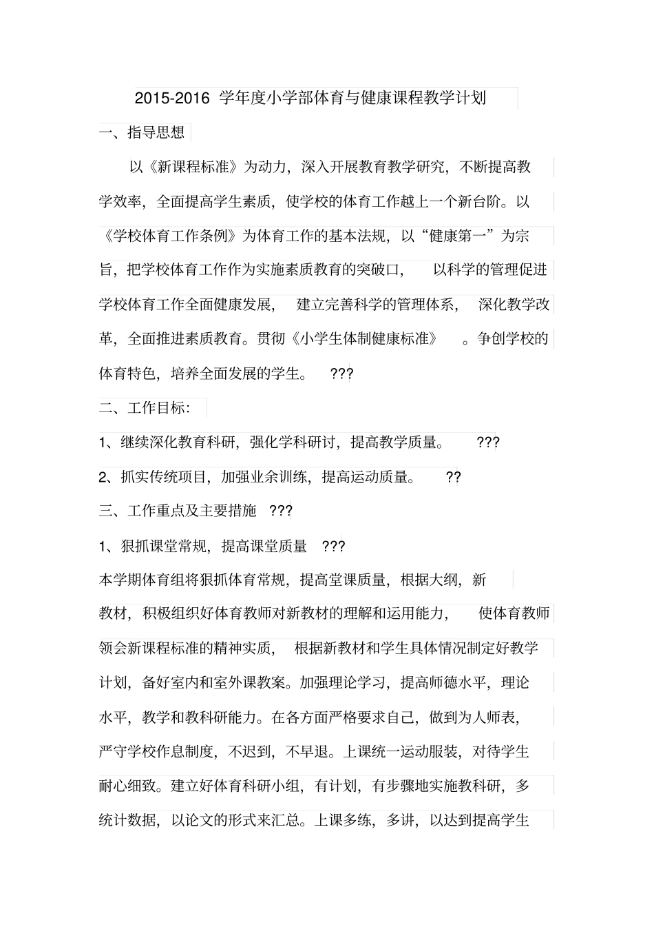 小学体育与健康课程教学计划_第1页