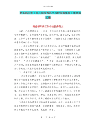 财务部年终工作小结优秀范文与财务部年终工作总结汇编