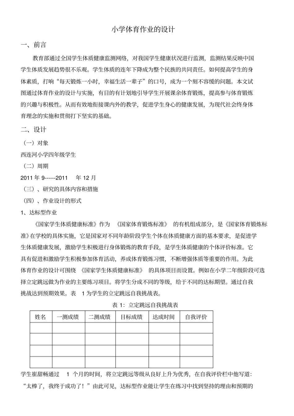 小学体育作业的设计_第1页