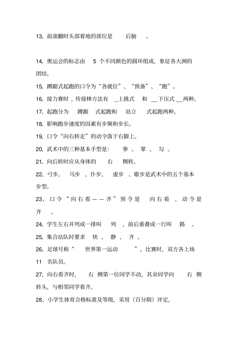 小学体育与健康理论复习题汇总_第2页