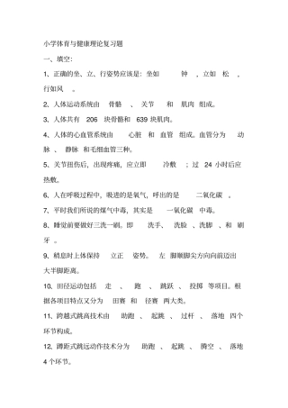 小学体育与健康理论复习题汇总