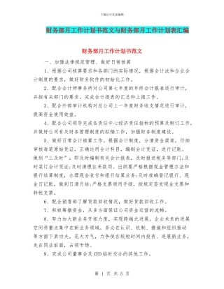 财务部月工作计划书范文与财务部月工作计划表汇编