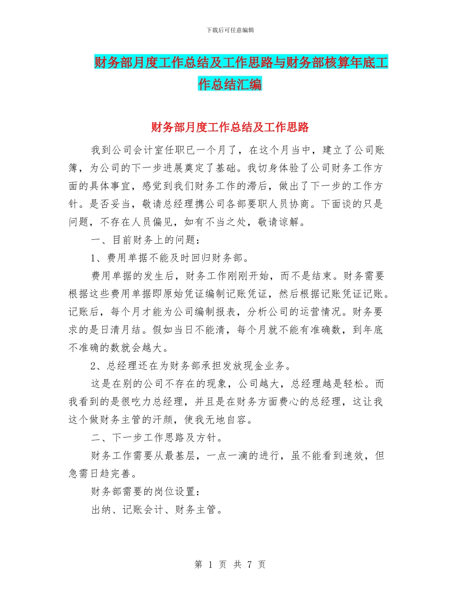 财务部月度工作总结及工作思路与财务部核算年底工作总结汇编_第1页