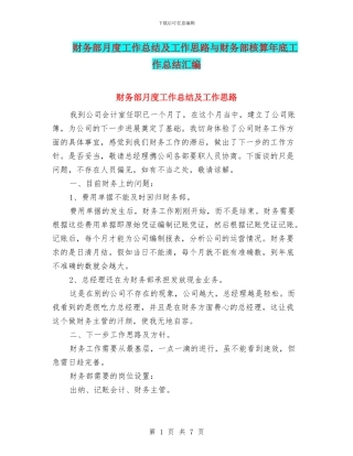 财务部月度工作总结及工作思路与财务部核算年底工作总结汇编