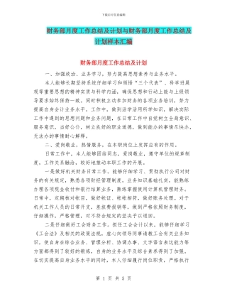 财务部月度工作总结及计划与财务部月度工作总结及计划样本汇编