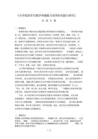 小学低段学生数学审题能力培养的实践与研究试验方案