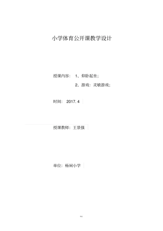 小学体育公开课教学设计