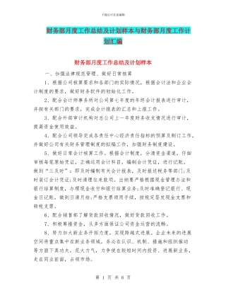 财务部月度工作总结及计划样本与财务部月度工作计划汇编