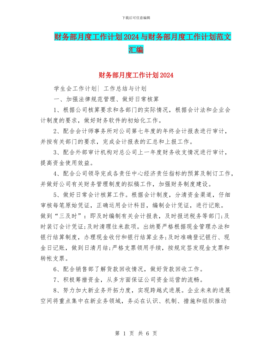 财务部月度工作计划2024与财务部月度工作计划范文汇编_第1页