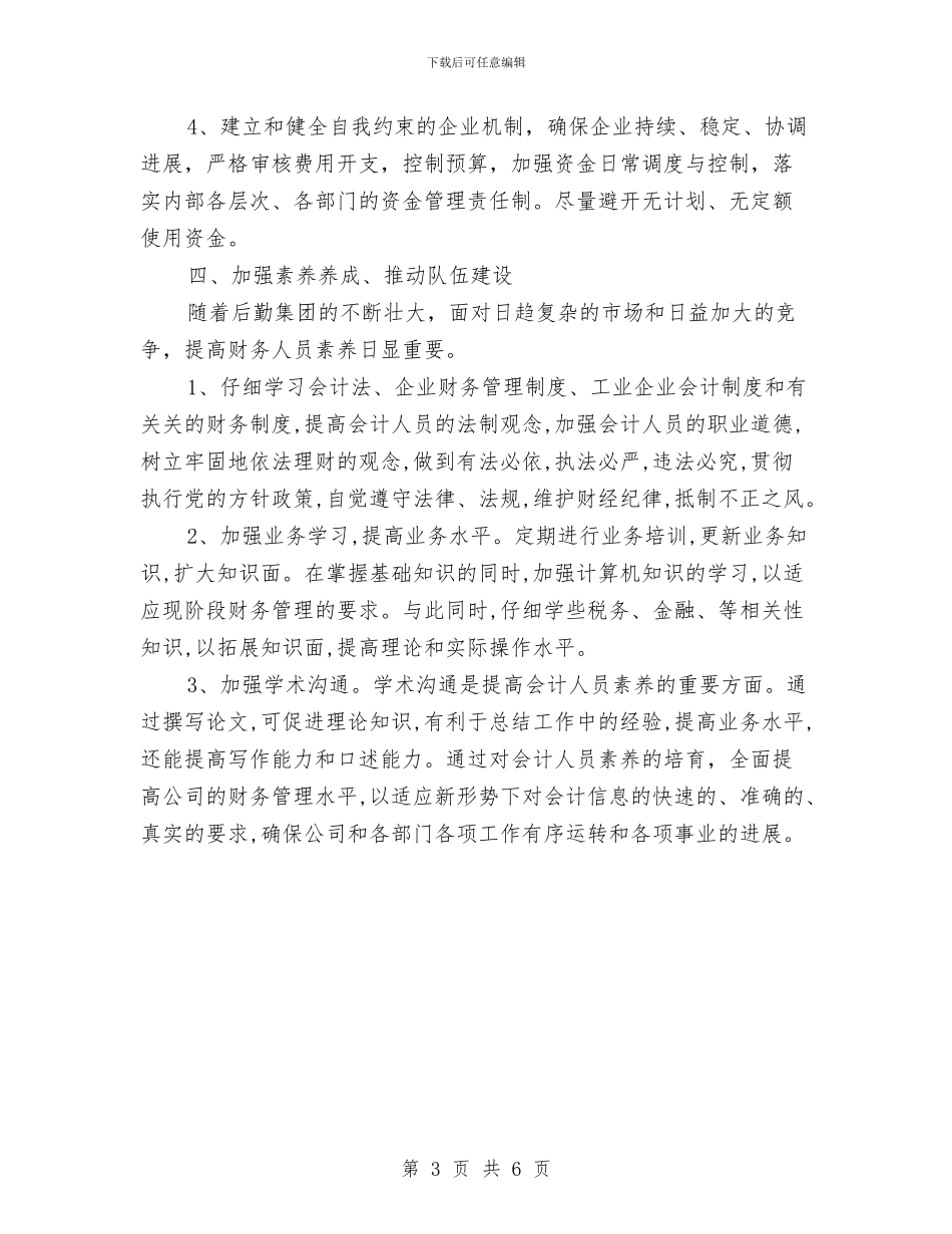 财务部月度工作计划2024与财务部月度工作计划范文汇编_第3页