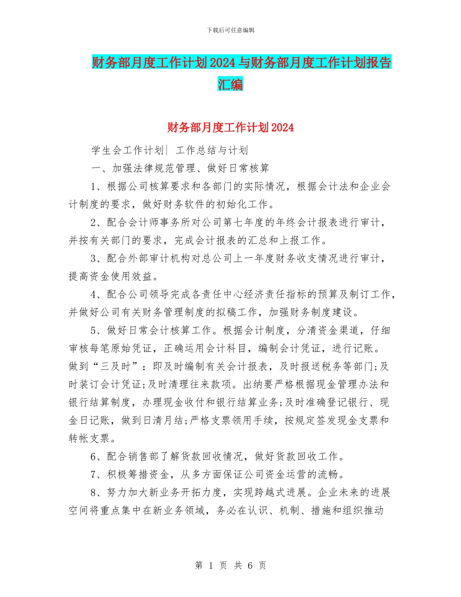财务部月度工作计划2024与财务部月度工作计划报告汇编_第1页