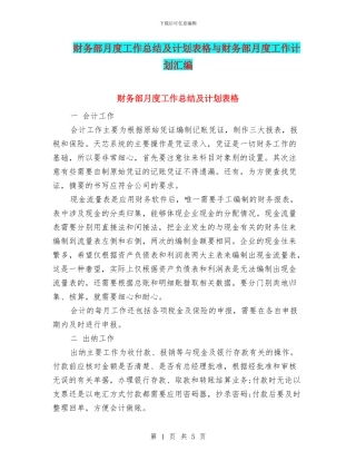 财务部月度工作总结及计划表格与财务部月度工作计划汇编