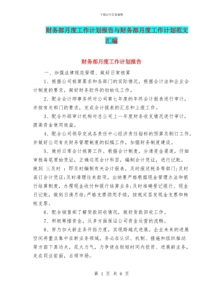 财务部月度工作计划报告与财务部月度工作计划范文汇编