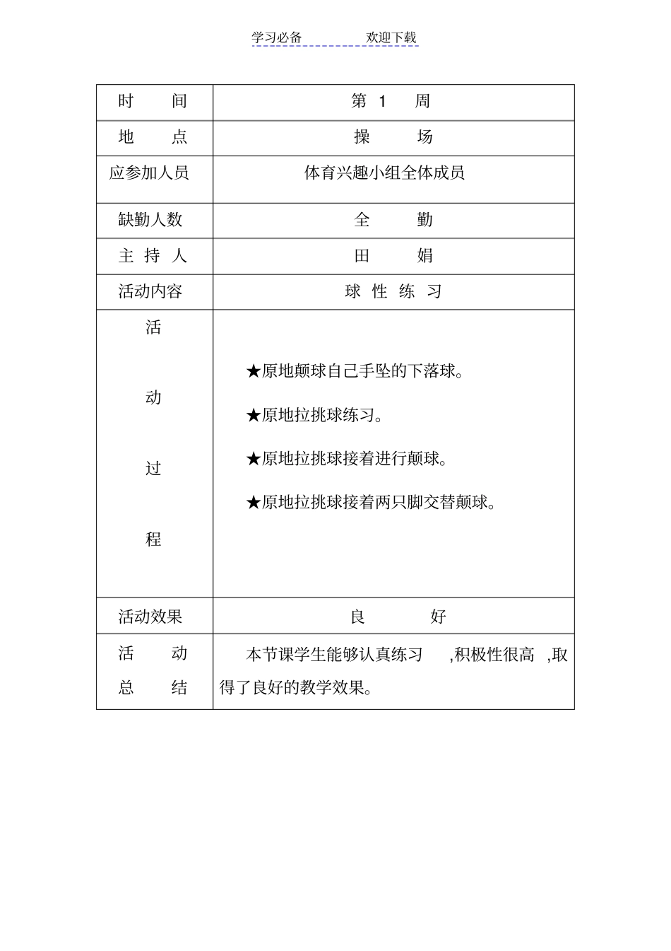 小学体育兴趣小组活动记录_第1页