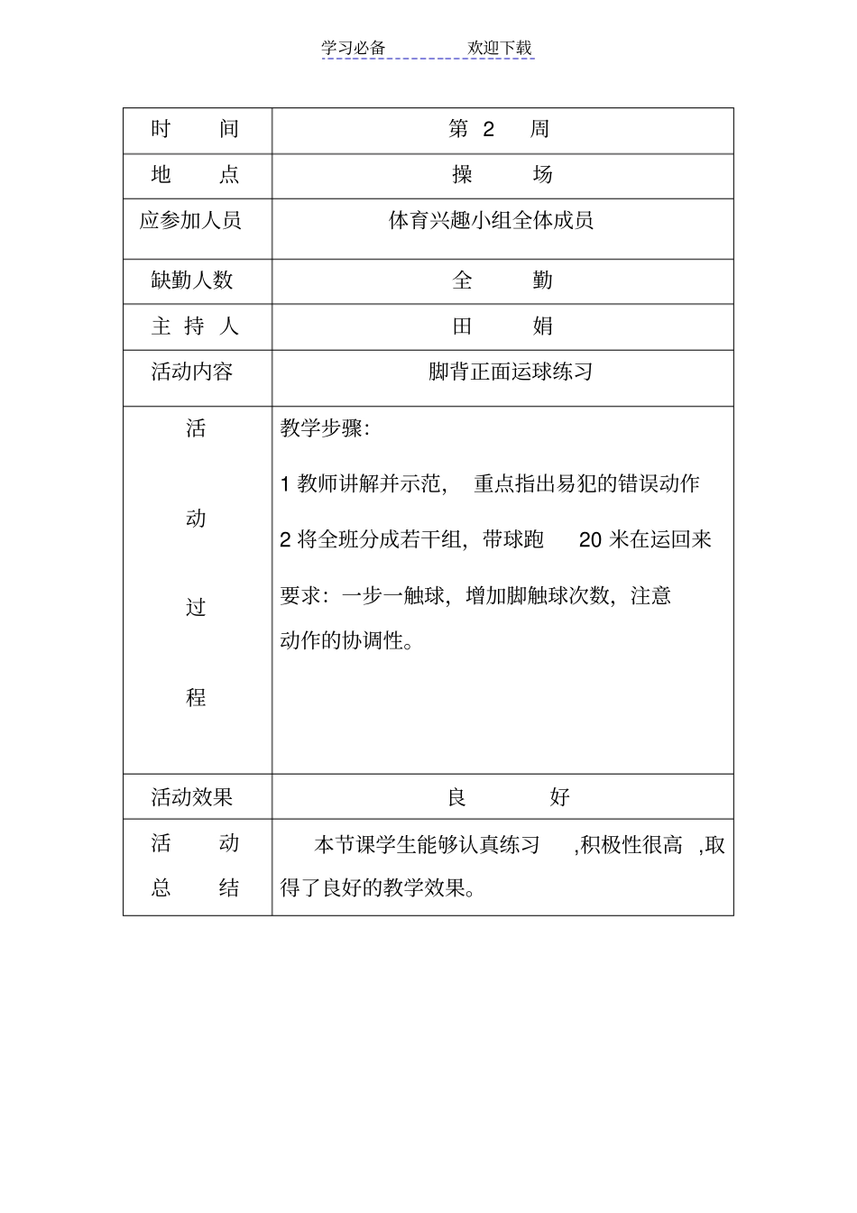 小学体育兴趣小组活动记录_第2页