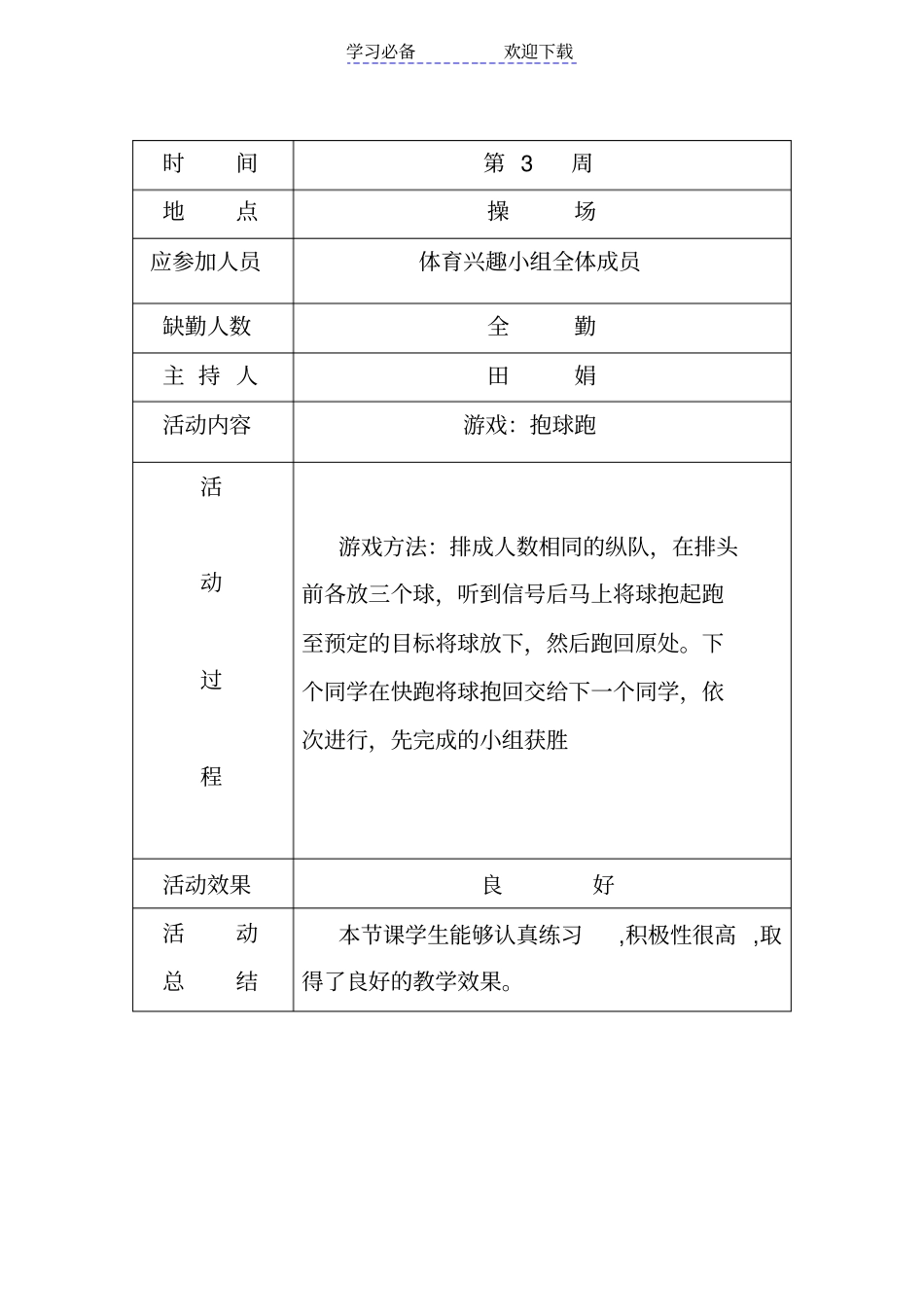 小学体育兴趣小组活动记录_第3页